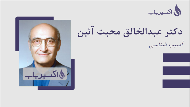 مطب دکتر عبدالخالق محبت آئین