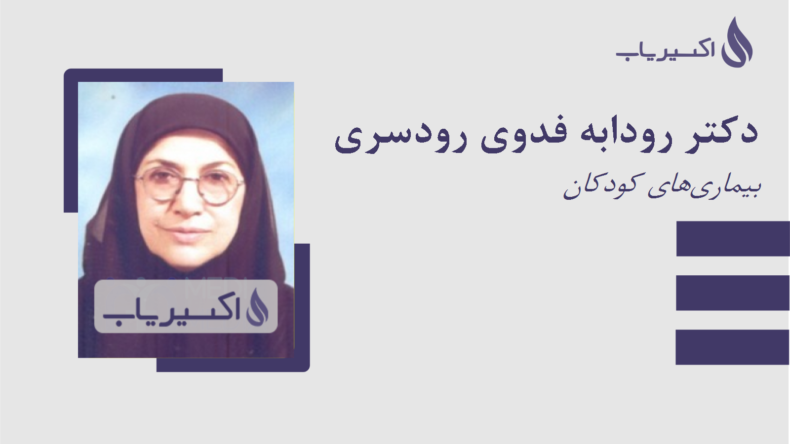 مطب دکتر رودابه فدوی رودسری