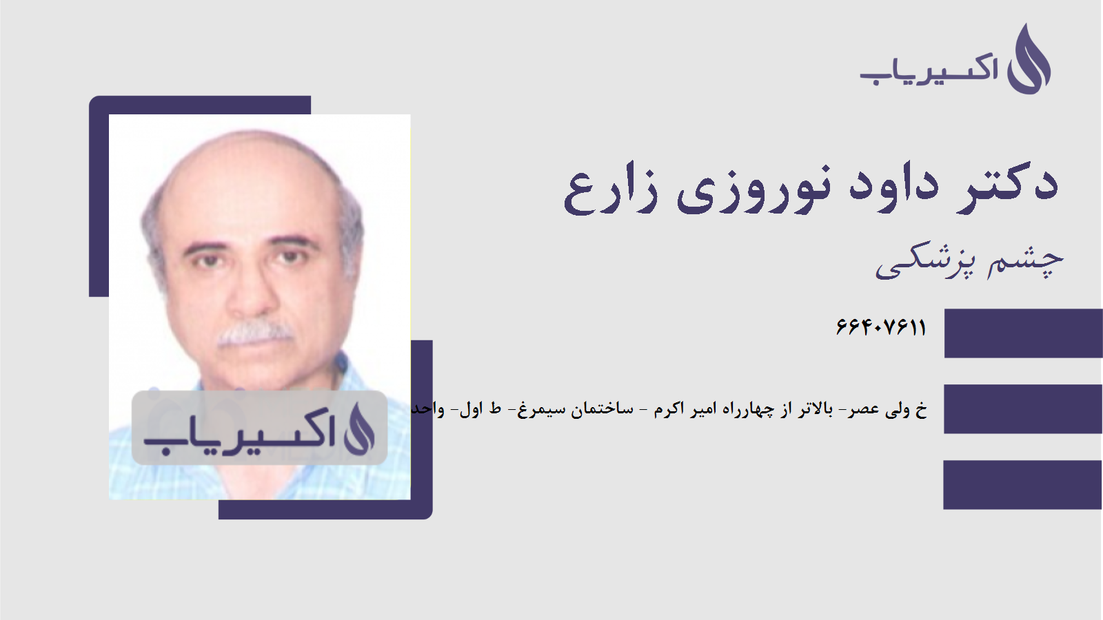 مطب دکتر داود نوروزی زارع