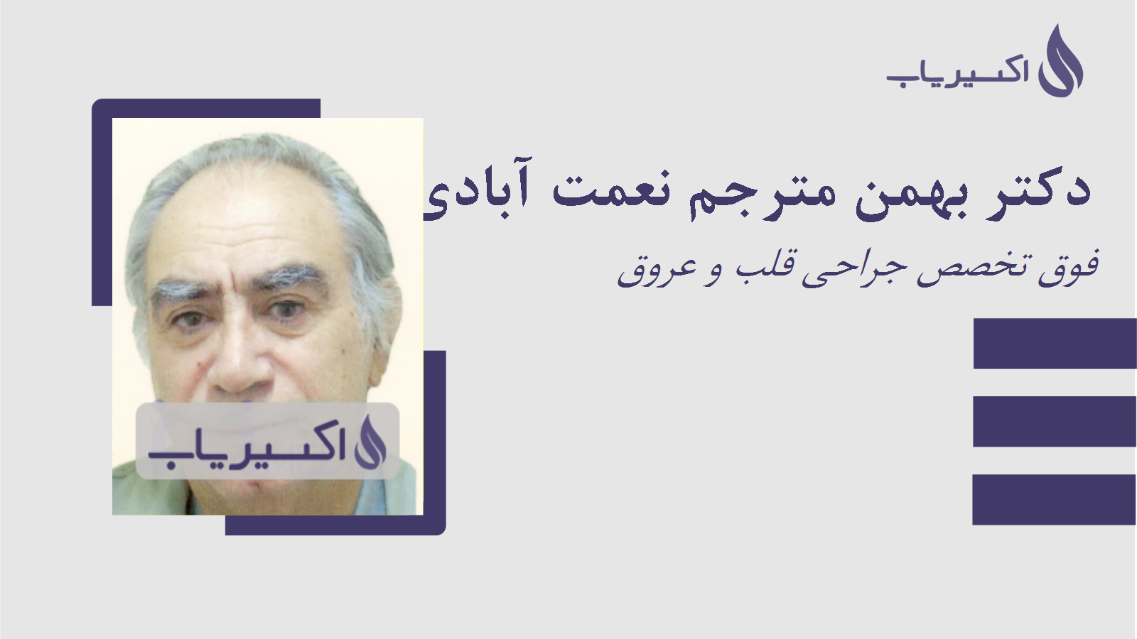 مطب دکتر بهمن مترجم نعمت آبادی