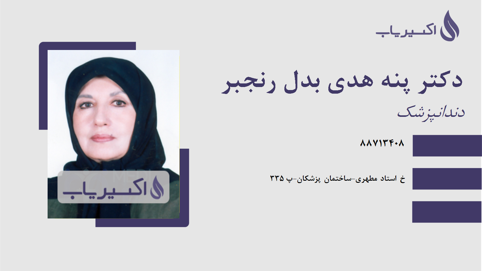 مطب دکتر پنه هدی بدل رنجبر