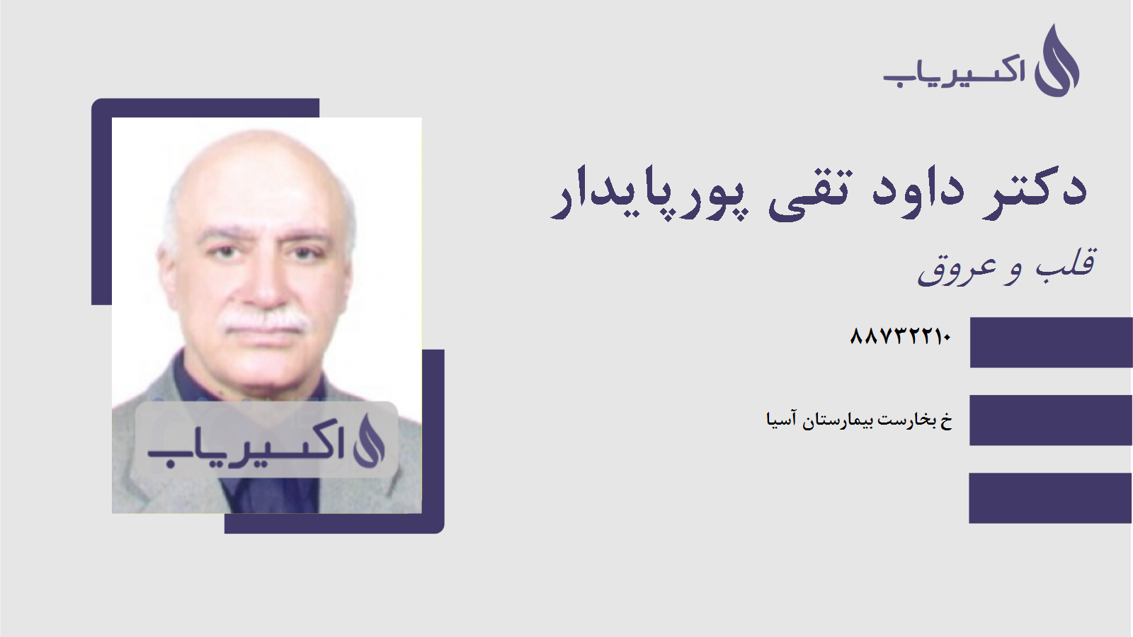 مطب دکتر داود تقی پورپایدار