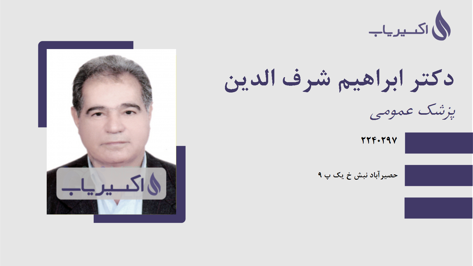 مطب دکتر ابراهیم شرف الدین