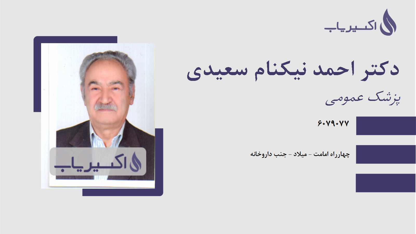 مطب دکتر احمد نیکنام سعیدی