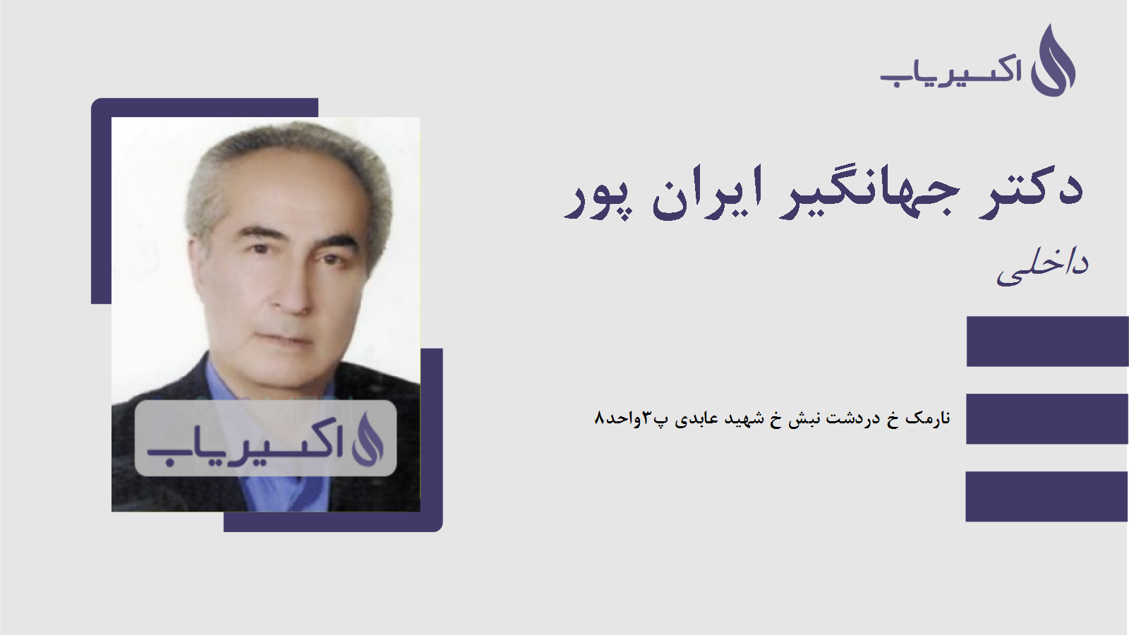 مطب دکتر جهانگیر ایران پور