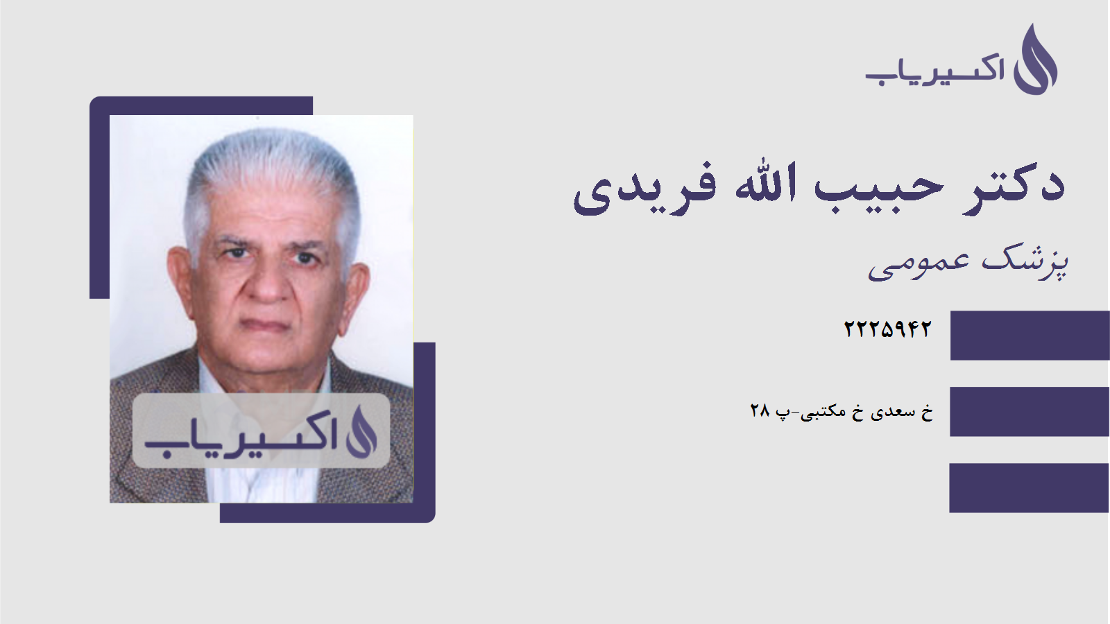 مطب دکتر حبیب الله فریدی