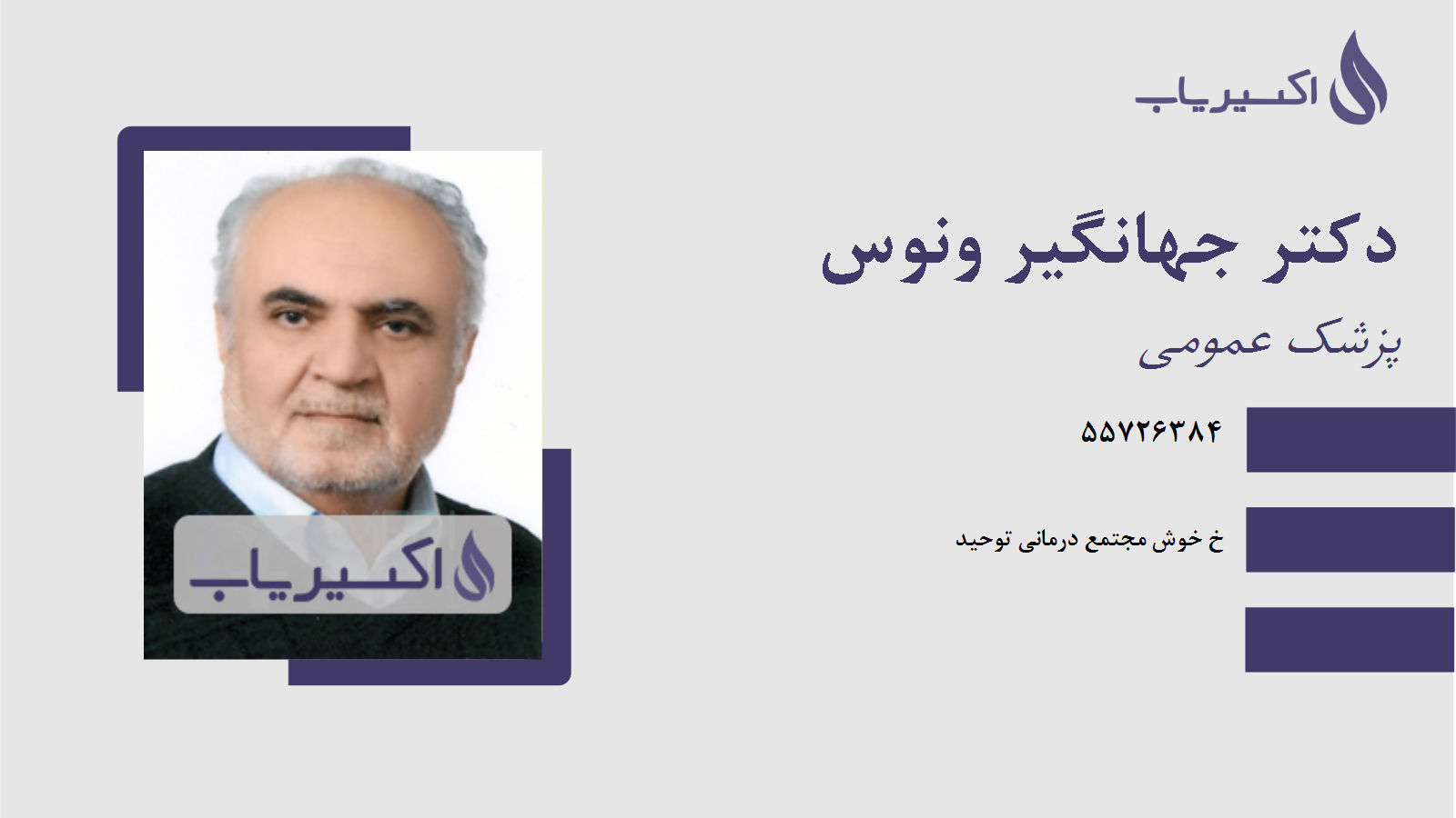 مطب دکتر جهانگیر ونوس