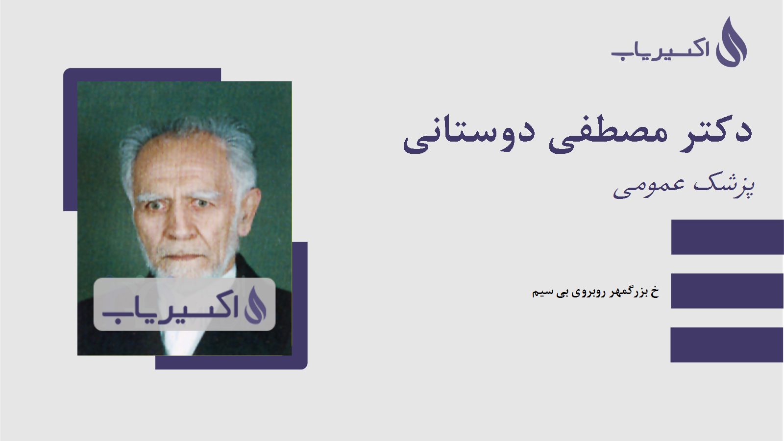 مطب دکتر مصطفی دوستانی