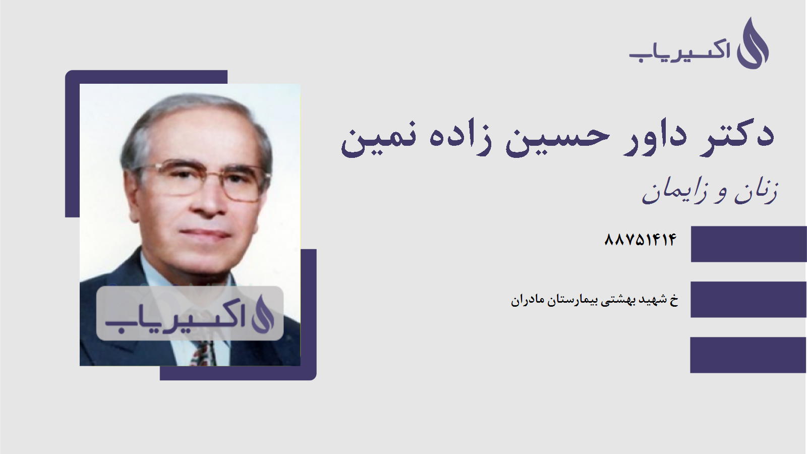 مطب دکتر داور حسین زاده نمین