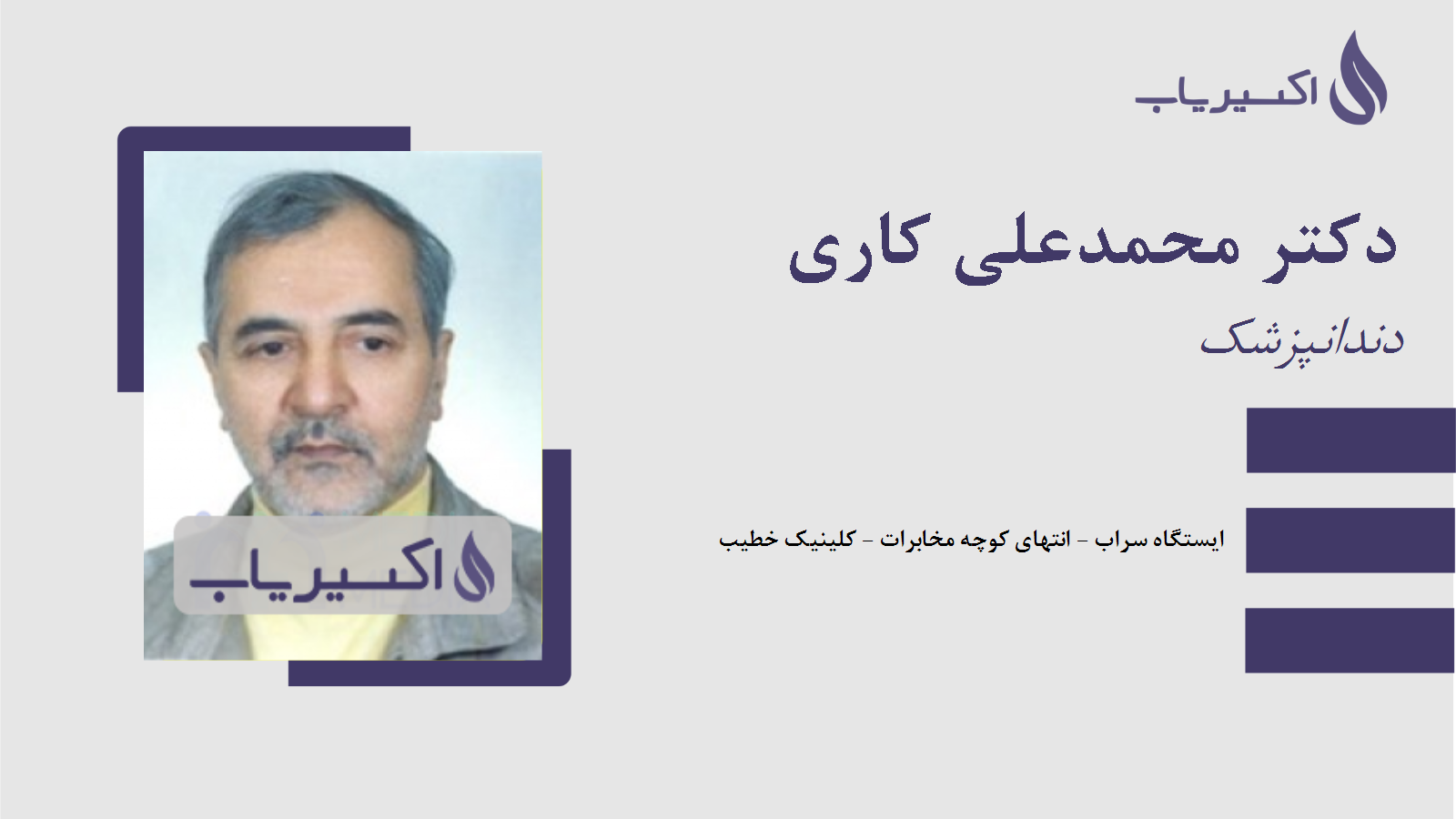 مطب دکتر محمدعلی کاری
