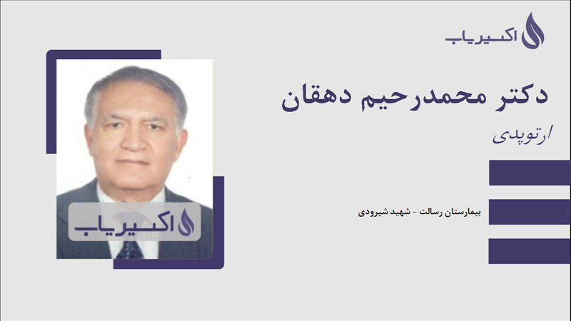 مطب دکتر محمدرحیم دهقان