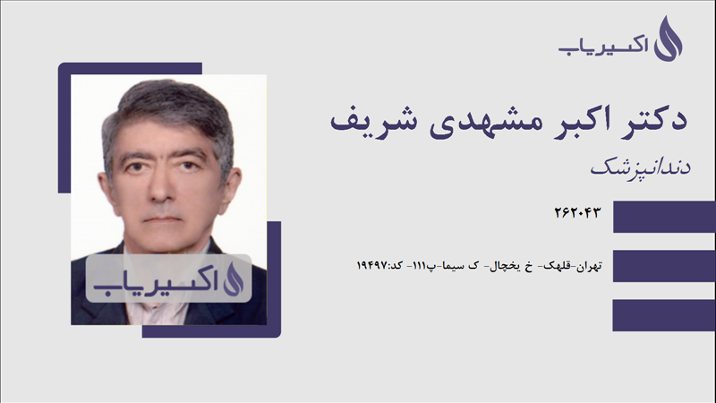 مطب دکتر اکبر مشهدی شریف