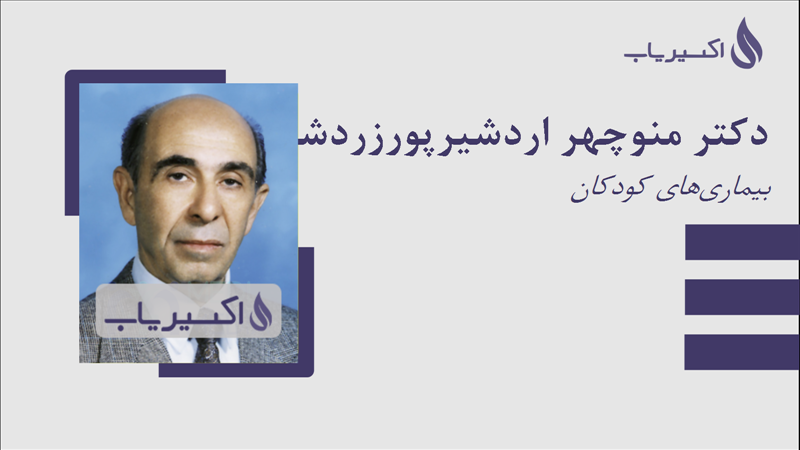 مطب دکتر منوچهر اردشیرپورزردشتی
