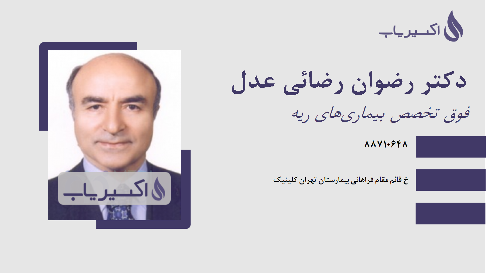 مطب دکتر رضوان رضائی عدل