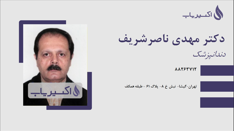 مطب دکتر مهدی ناصرشریف