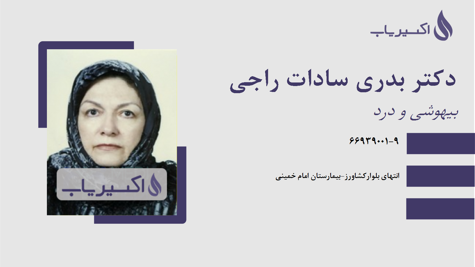 مطب دکتر بدری سادات راجی