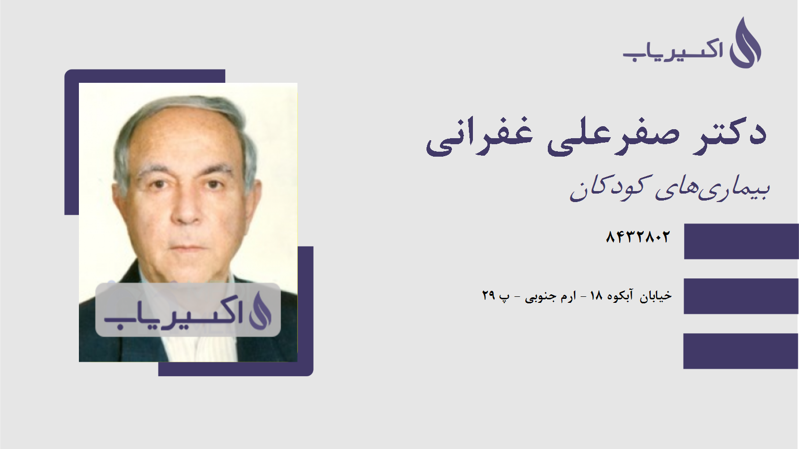 مطب دکتر صفرعلی غفرانی
