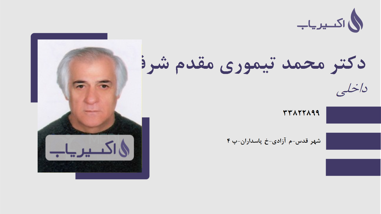 مطب دکتر محمد تیموری مقدم شرفخانه