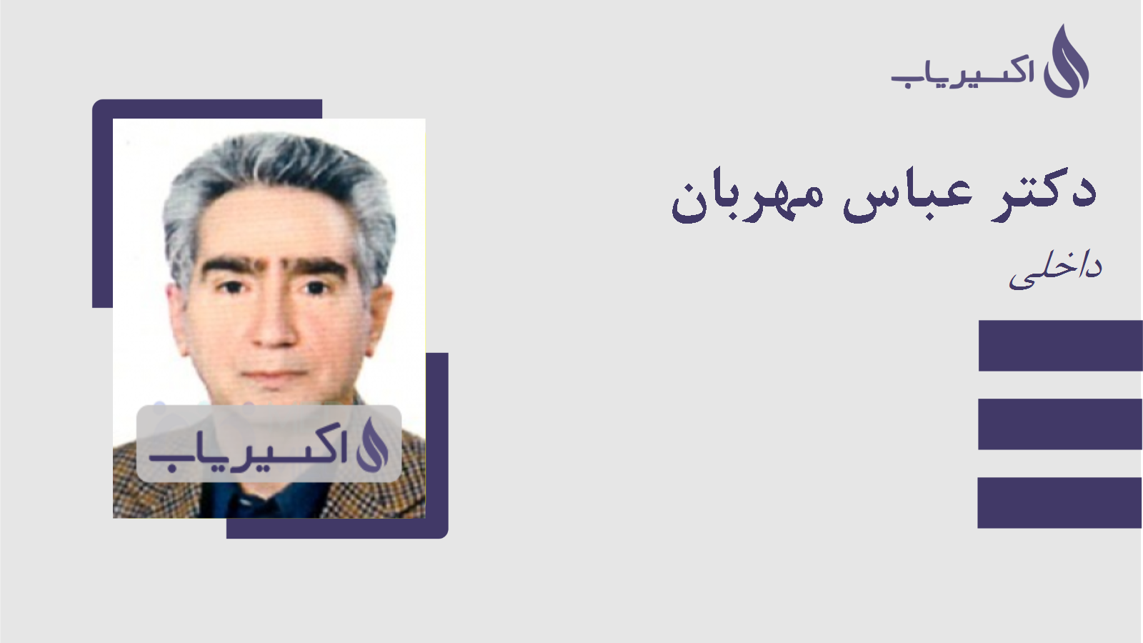 مطب دکتر عباس مهربان