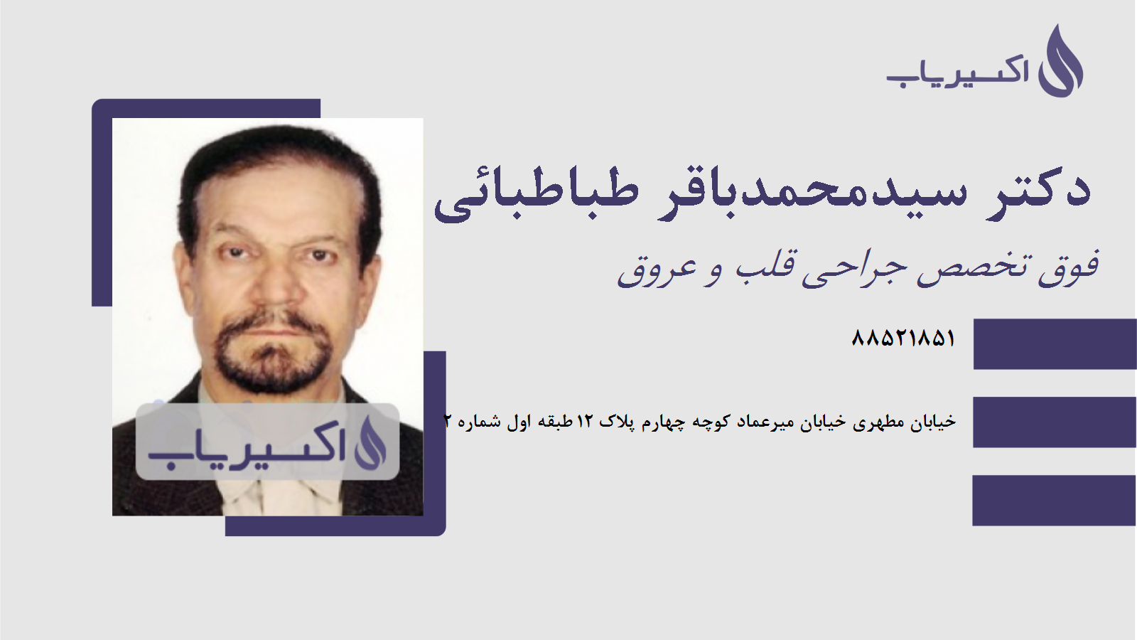 مطب دکتر سیدمحمدباقر طباطبائی