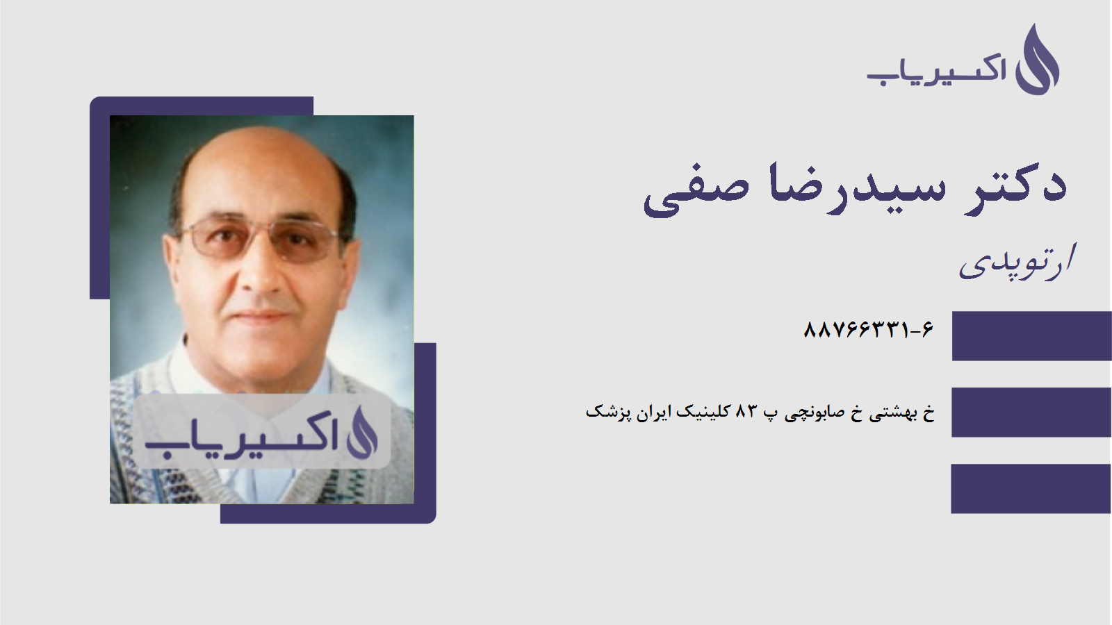 مطب دکتر سیدرضا صفی