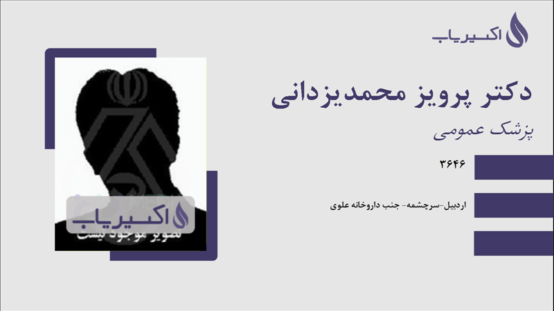 مطب دکتر پرویز محمدیزدانی
