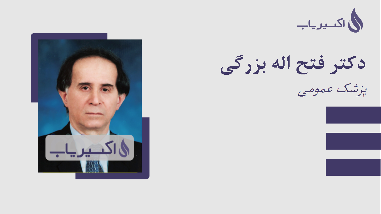 مطب دکتر فتح اله بزرگی