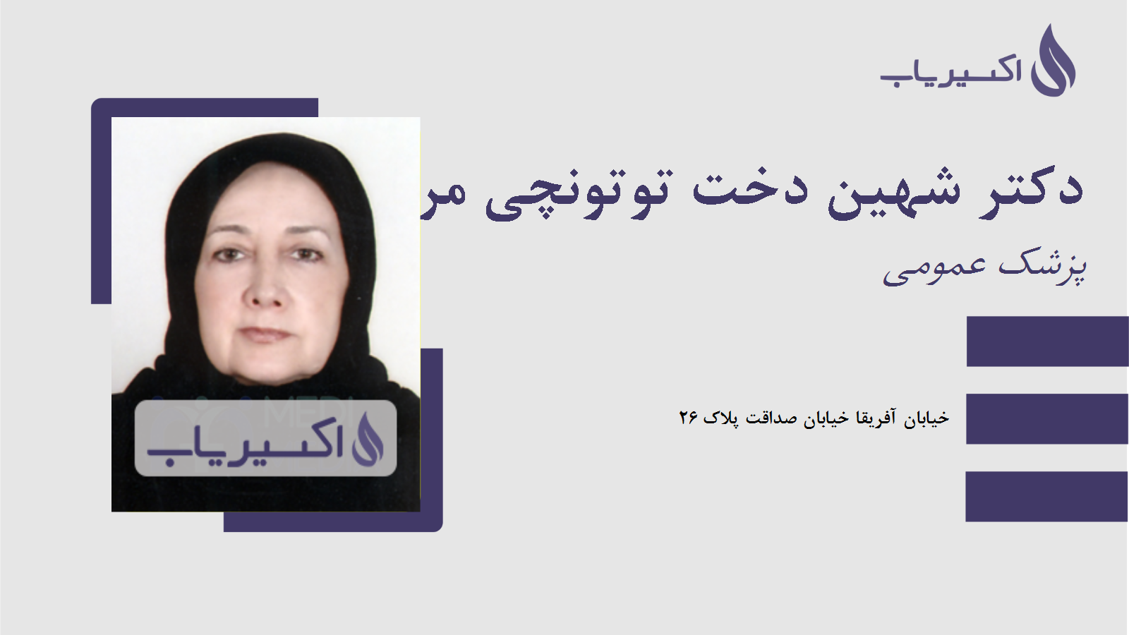 مطب دکتر شهین دخت توتونچی مراغه