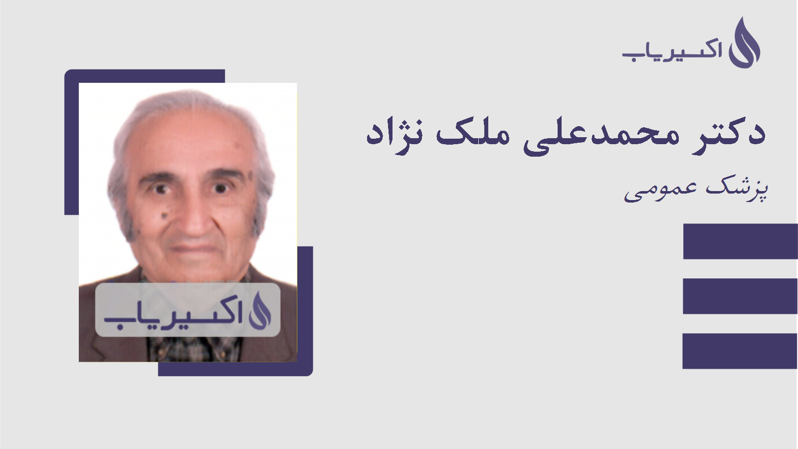 مطب دکتر محمدعلی ملک نژاد