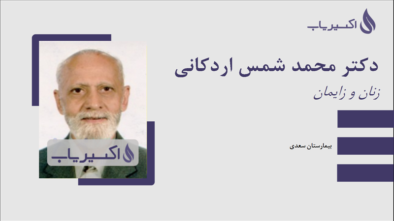 مطب دکتر محمد شمس اردکانی