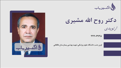 مطب دکتر روح الله مشیری