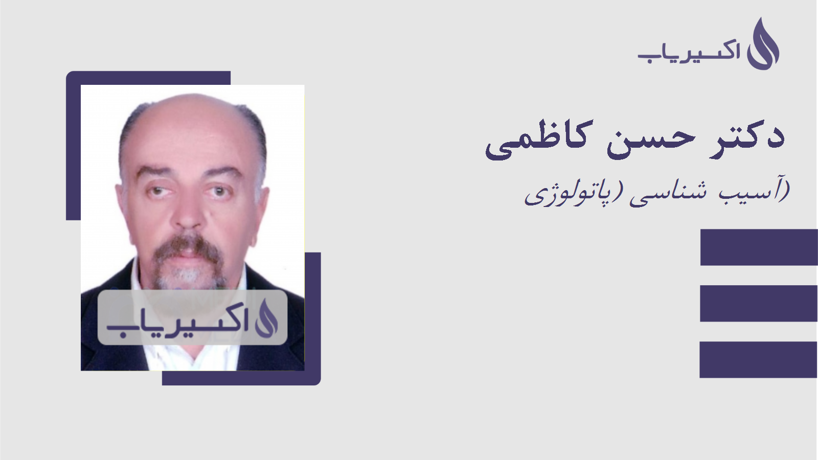 مطب دکتر حسن کاظمی