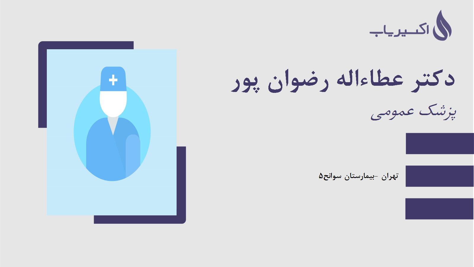 مطب دکتر عطاءاله رضوان پور