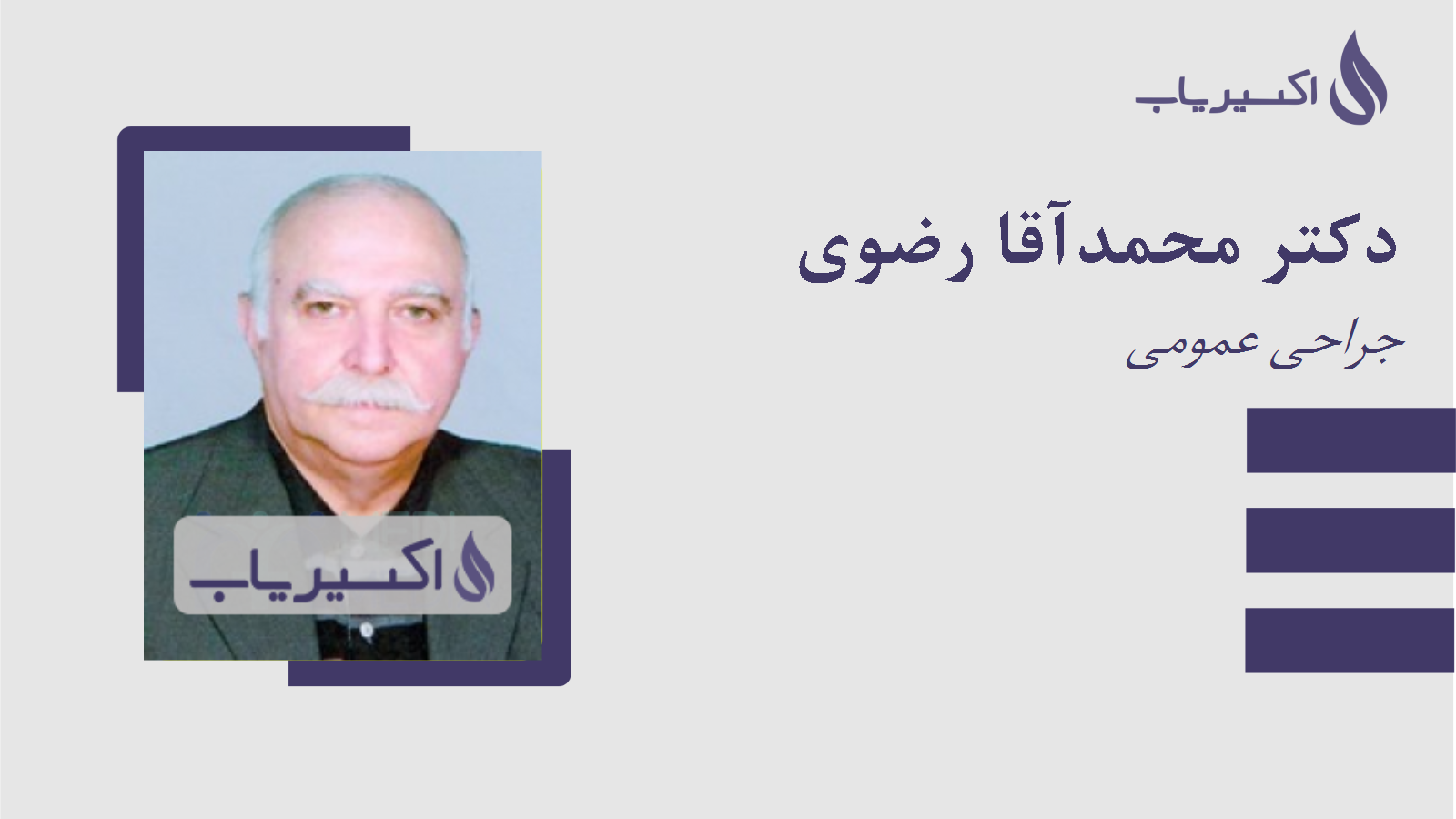 مطب دکتر محمدآقا رضوی