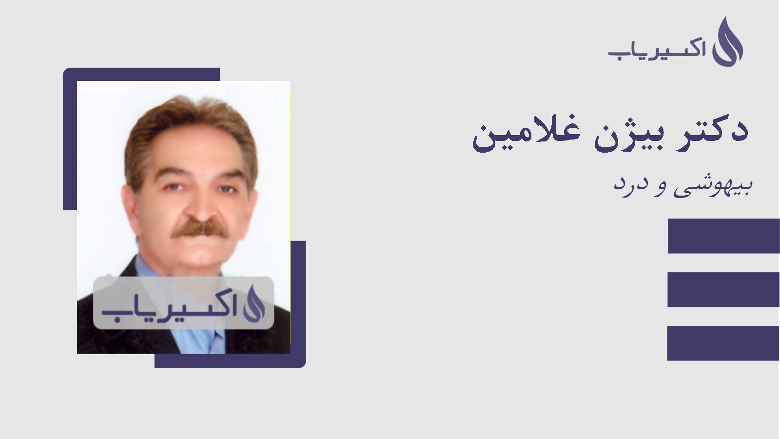 مطب دکتر بیژن غلامین