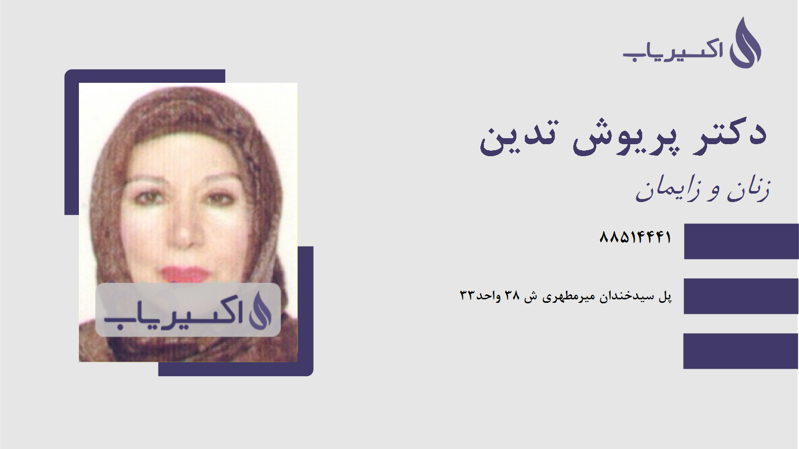 مطب دکتر پریوش تدین