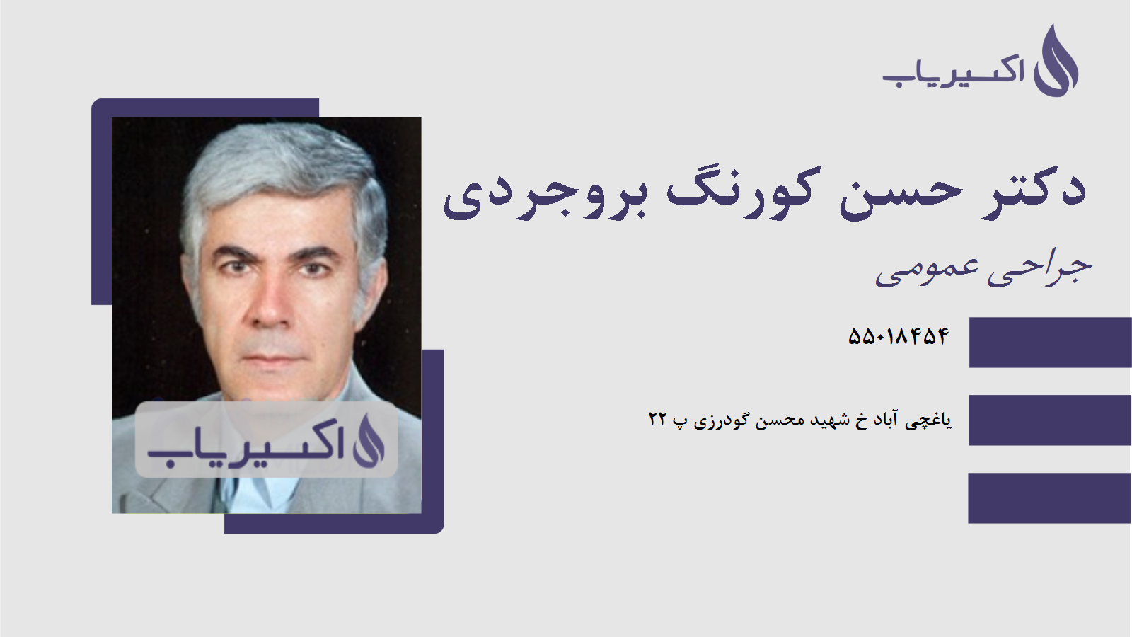 مطب دکتر حسن کورنگ بروجردی