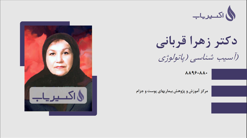 مطب دکتر زهرا قربانی