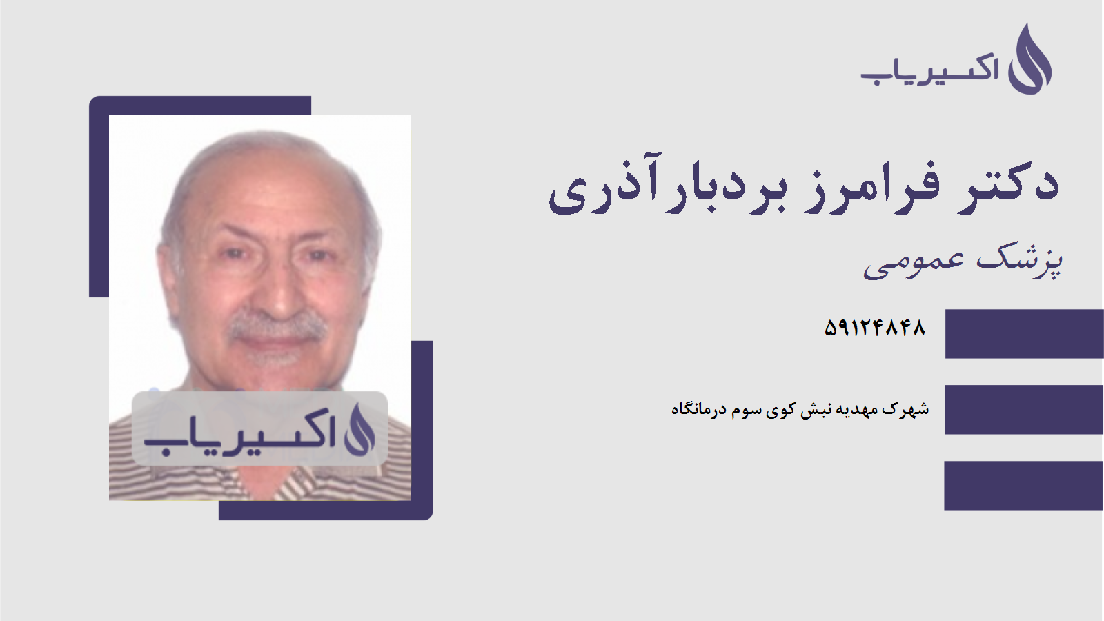 مطب دکتر فرامرز بردبارآذری