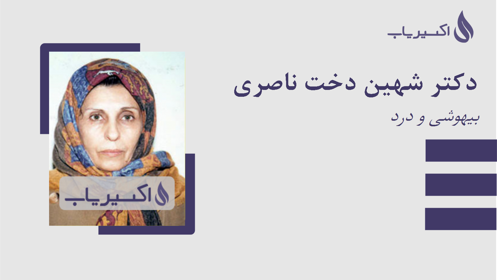 مطب دکتر شهین دخت ناصری