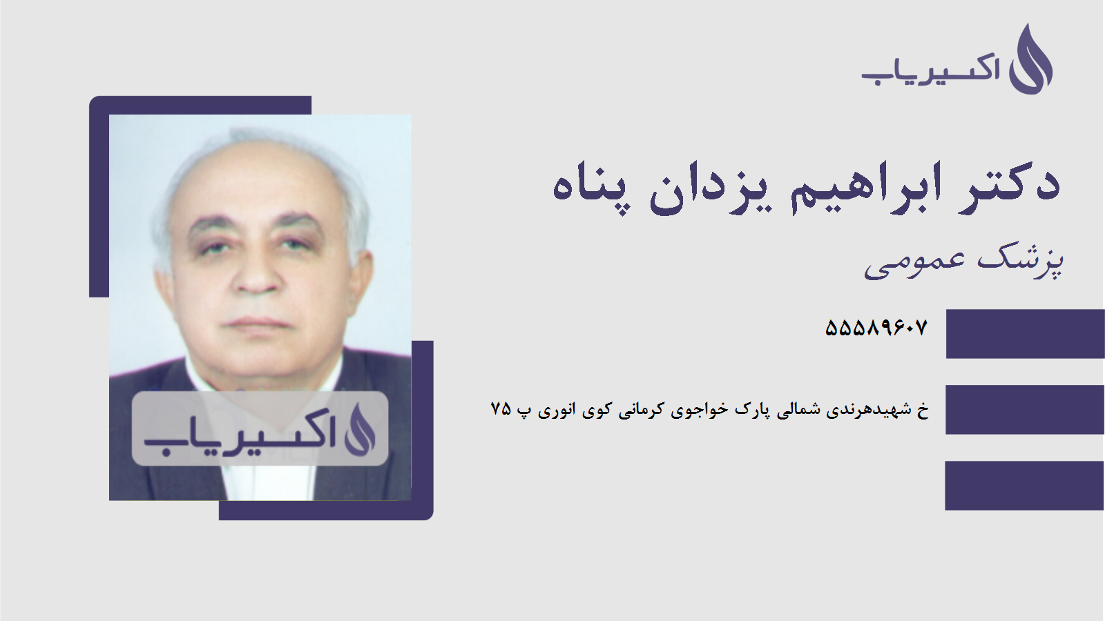 مطب دکتر ابراهیم یزدان پناه