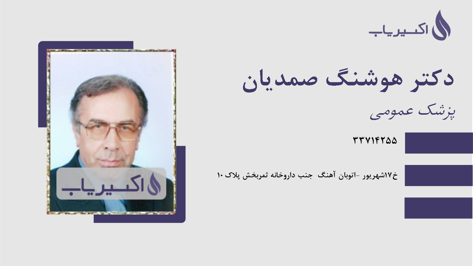 مطب دکتر هوشنگ صمدیان