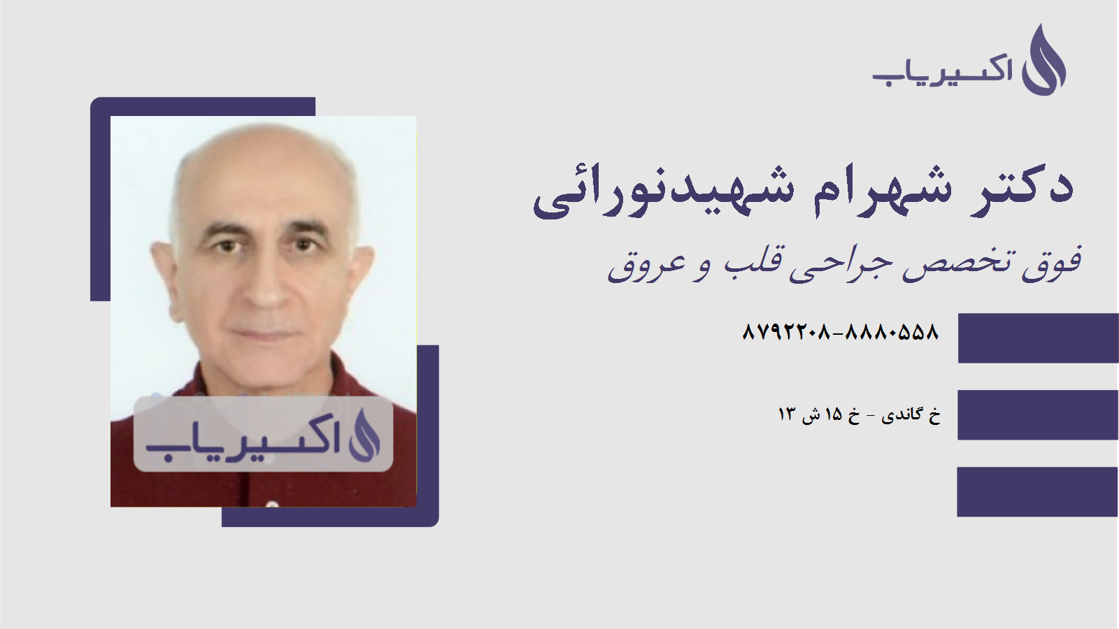 مطب دکتر شهرام شهیدنورائی