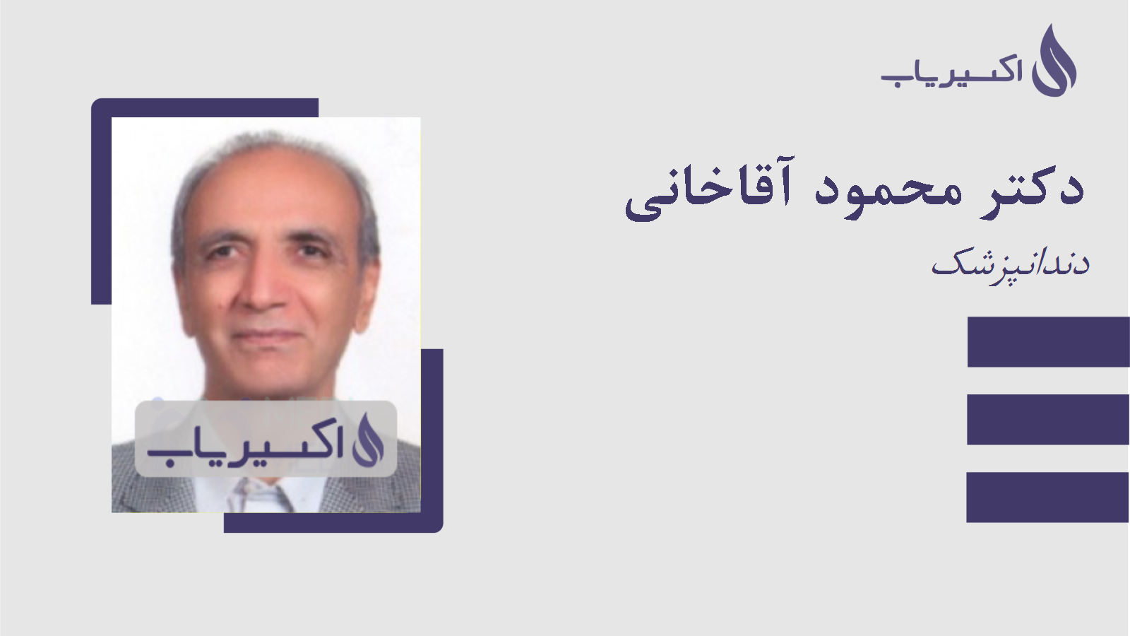 مطب دکتر محمود آقاخانی