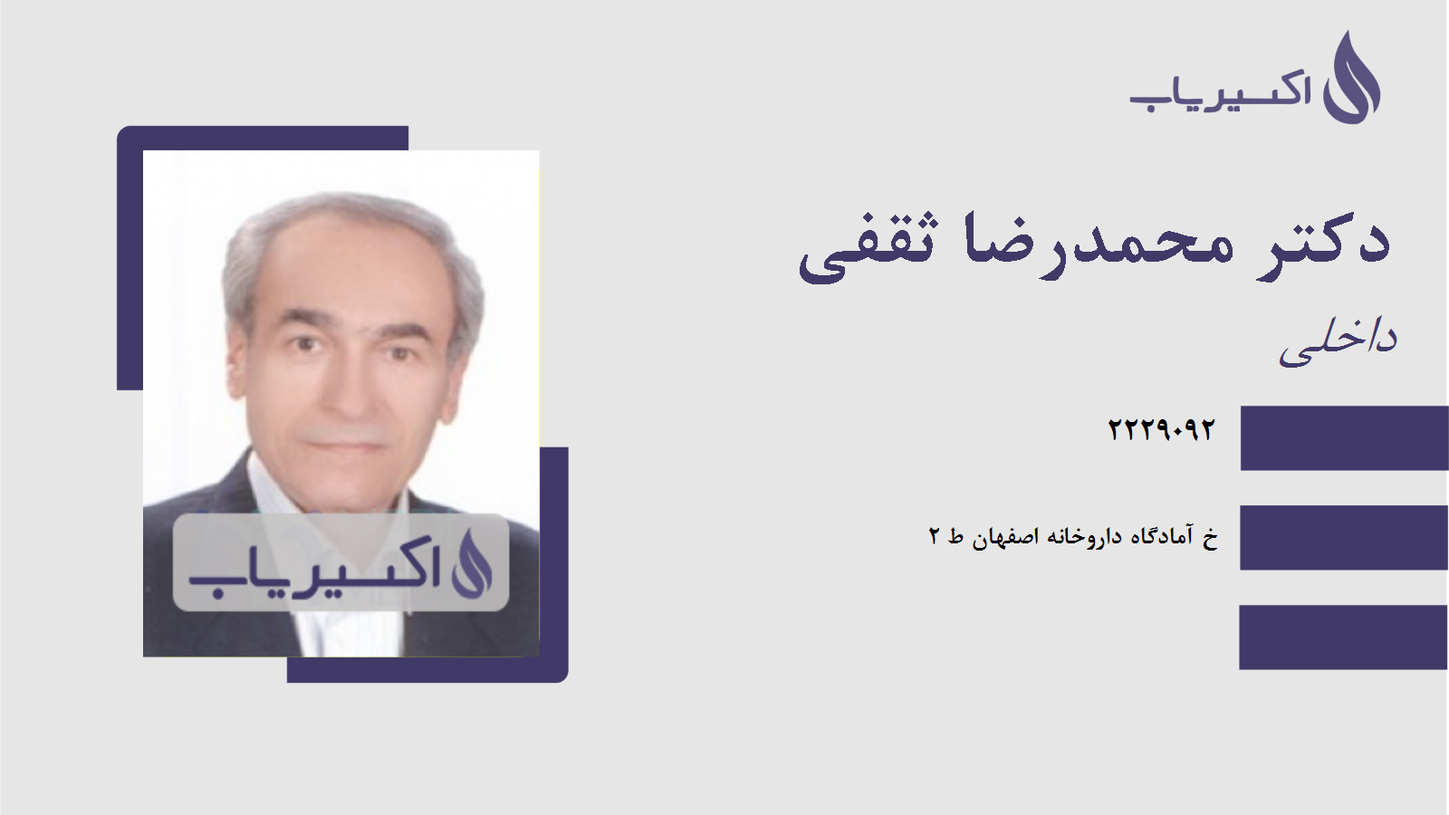 مطب دکتر محمدرضا ثقفی