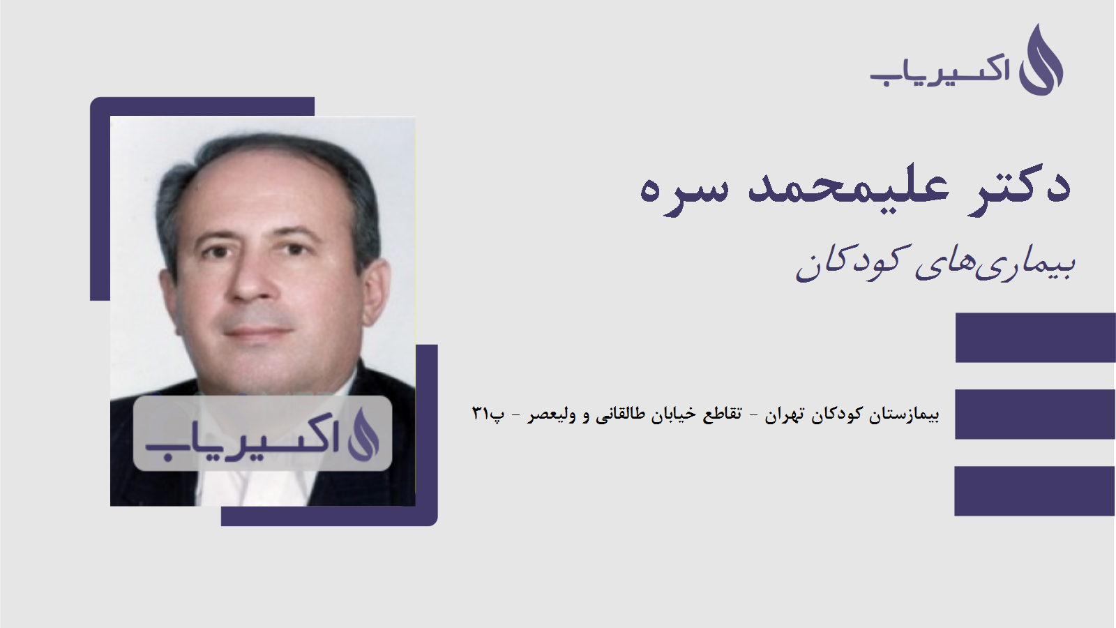 مطب دکتر علیمحمد سره