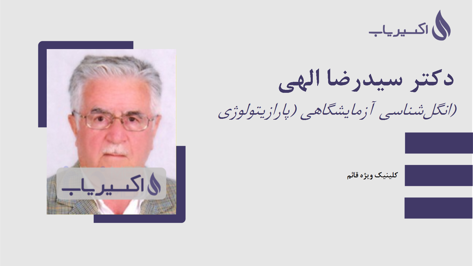 مطب دکتر سیدرضا الهی