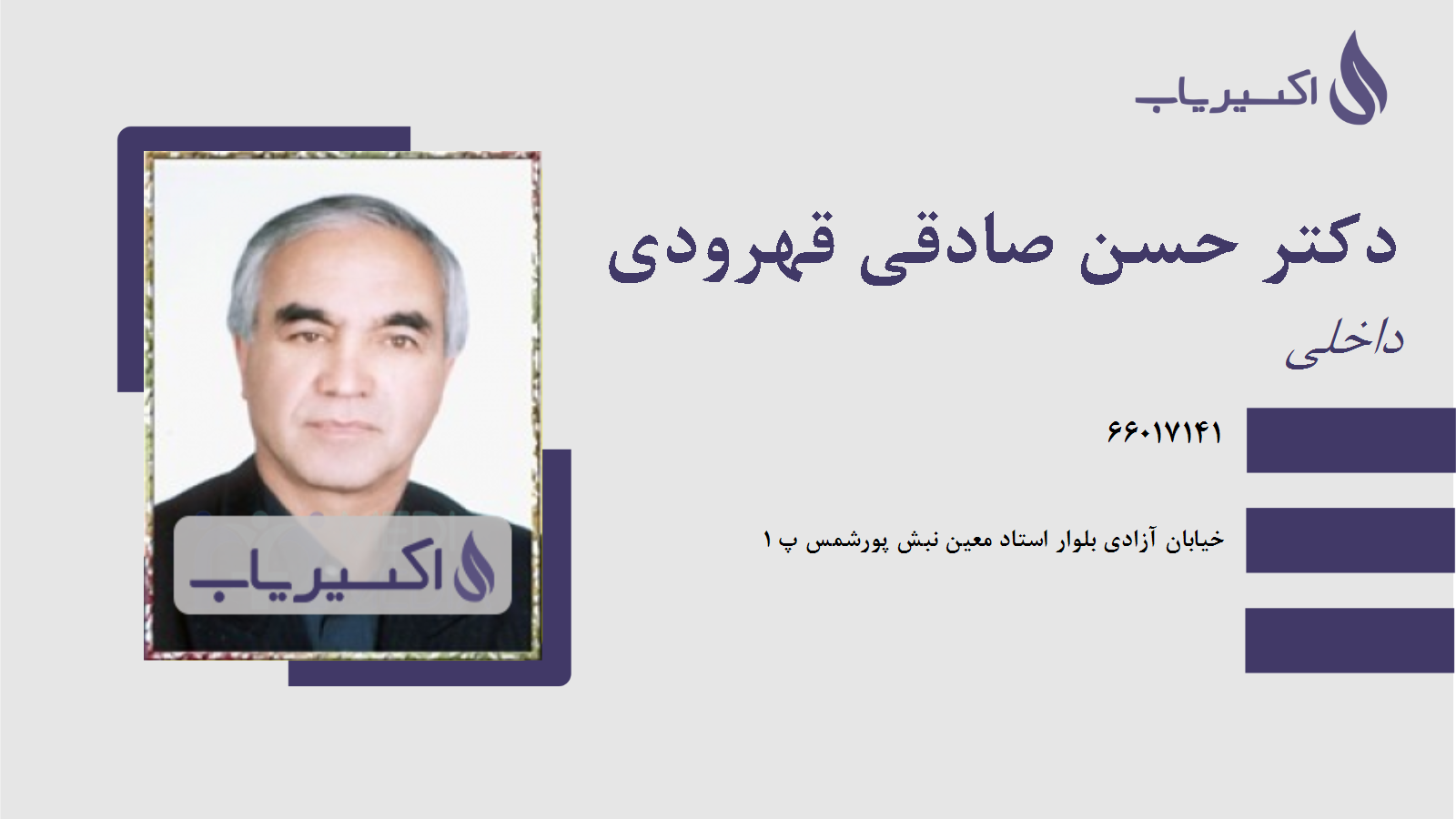 مطب دکتر حسن صادقی قهرودی