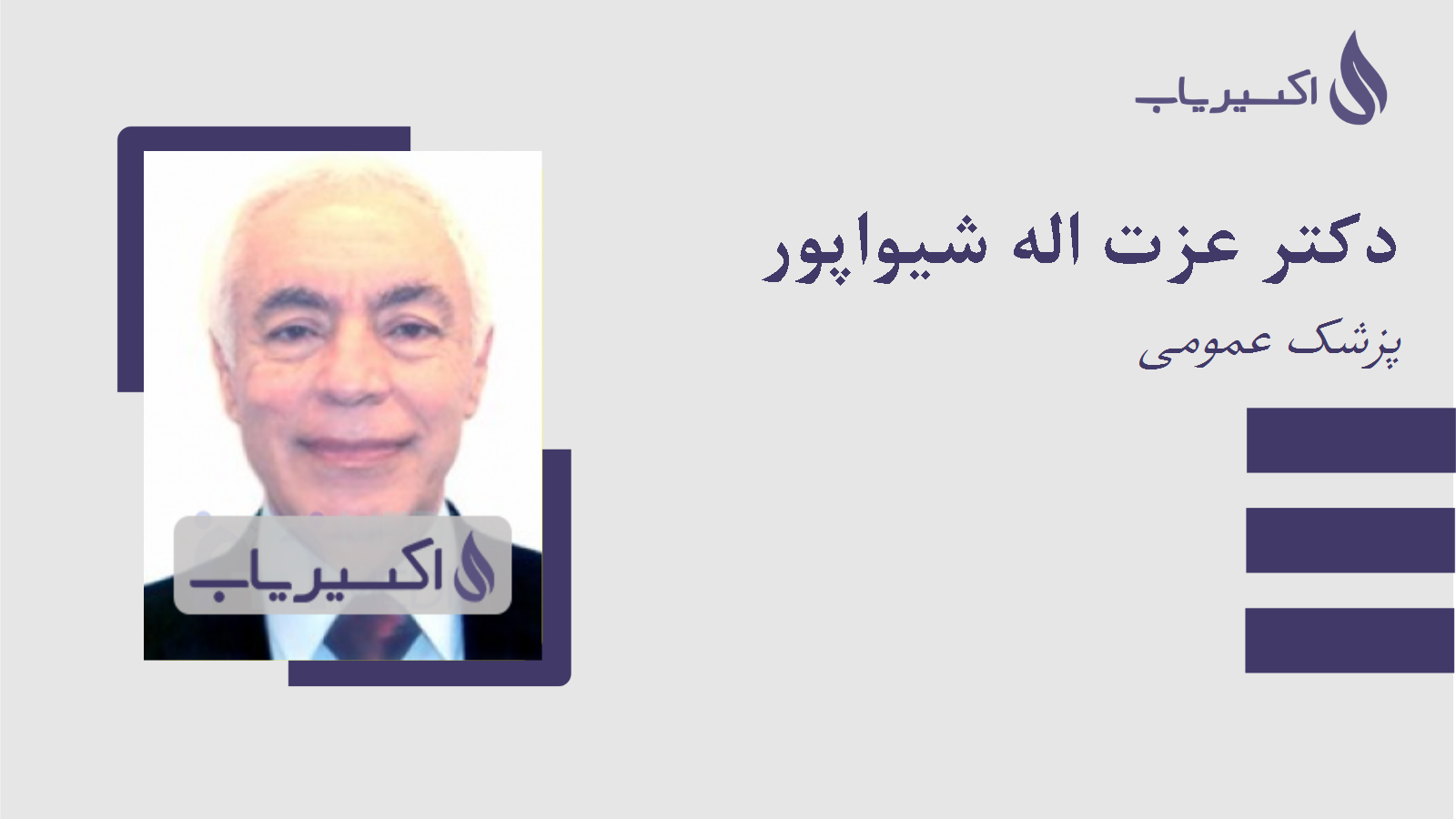 مطب دکتر عزت اله شیواپور