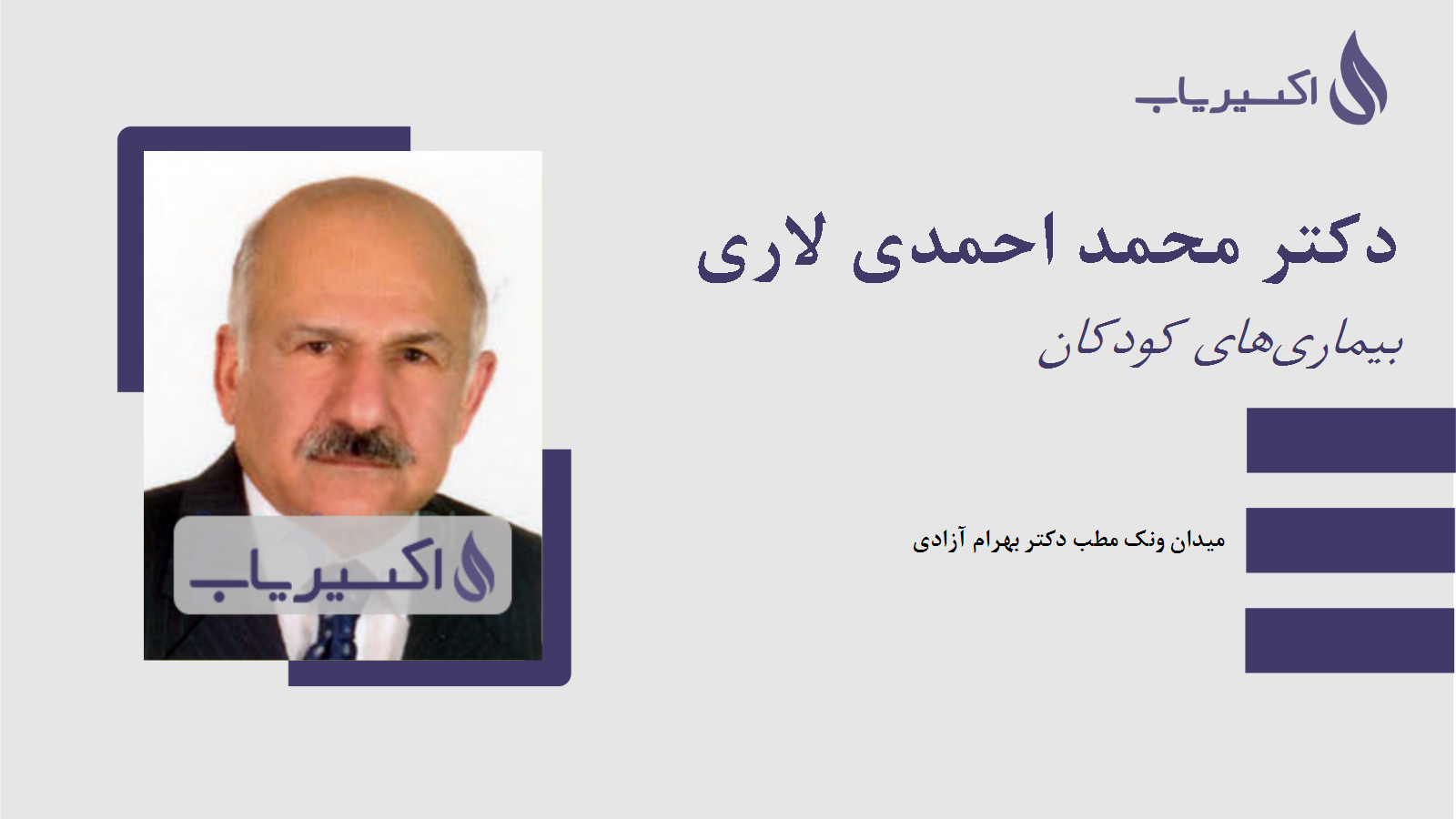 مطب دکتر محمد احمدی لاری